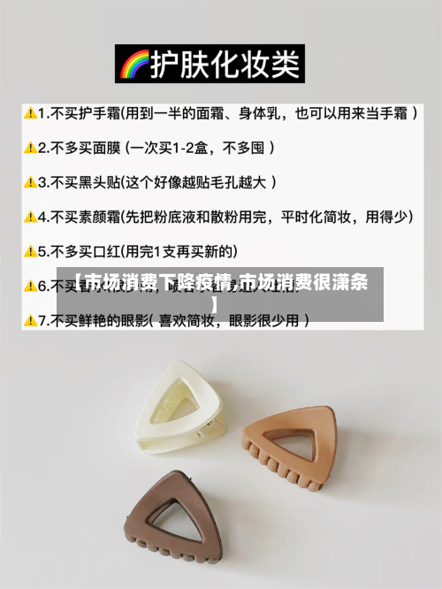 【市场消费下降疫情,市场消费很潇条】-第3张图片