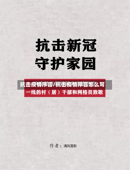 抗击疫情序言/抗击疫情序言怎么写