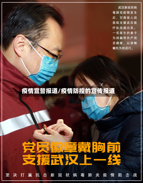 疫情宣誓报道/疫情防控的宣传报道-第2张图片