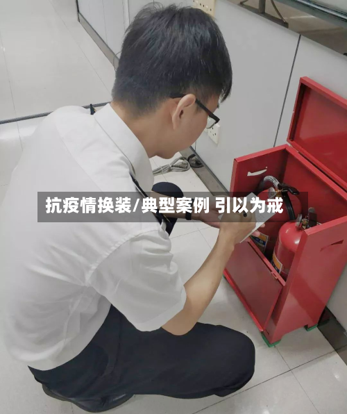 抗疫情换装/典型案例 引以为戒