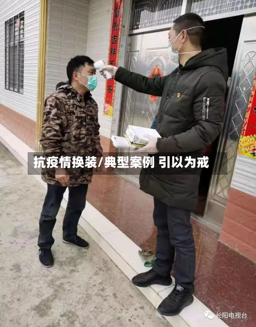 抗疫情换装/典型案例 引以为戒-第2张图片
