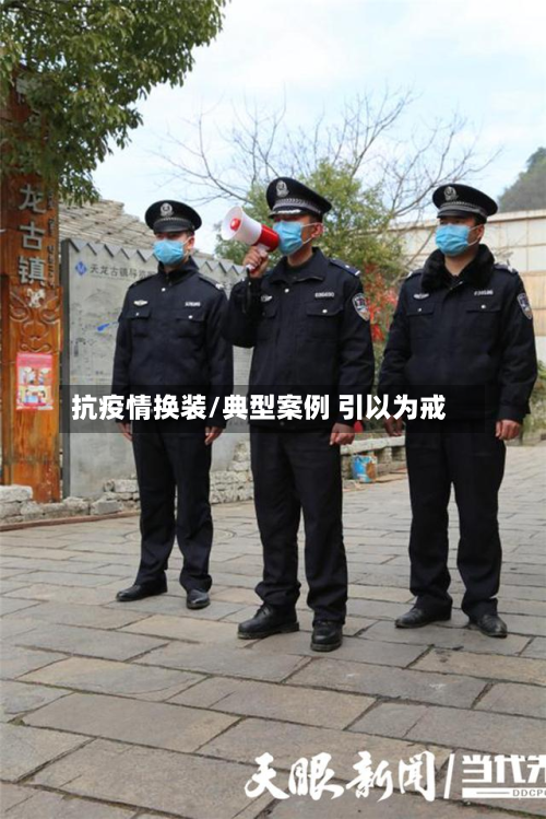 抗疫情换装/典型案例 引以为戒-第3张图片