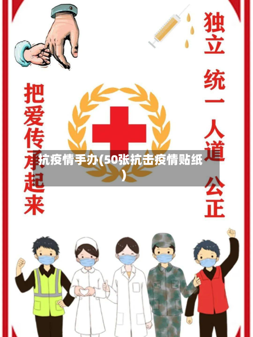 抗疫情手办(50张抗击疫情贴纸)-第3张图片