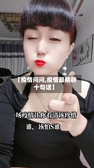 【疫情问问,疫情最精辟十句话】-第3张图片