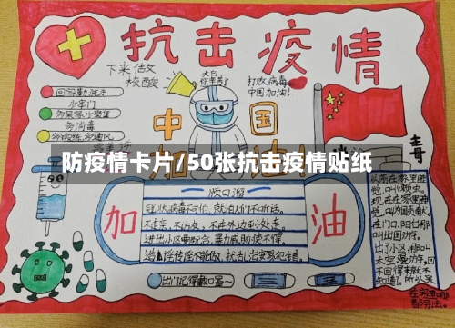 防疫情卡片/50张抗击疫情贴纸-第2张图片