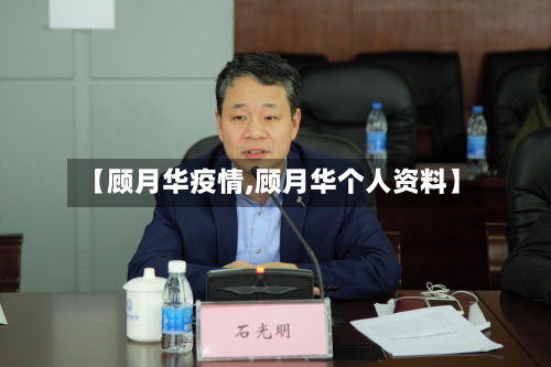 【顾月华疫情,顾月华个人资料】