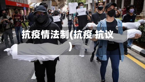 抗疫情法制(抗疫 抗议)