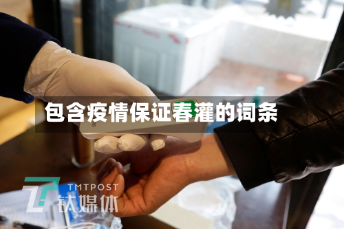 包含疫情保证春灌的词条