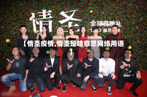 【情圣疫情,情圣是啥意思网络用语】-第2张图片