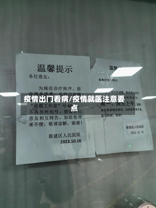疫情出门看病/疫情就医注意要点-第3张图片
