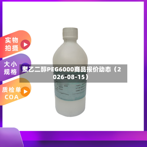 聚乙二醇PEG6000商品报价动态（2026-08-15）-第1张图片