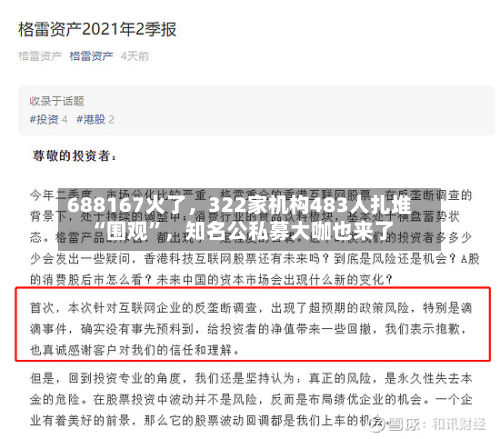 688167火了，322家机构483人扎堆“围观	”，知名公私募大咖也来了-第2张图片