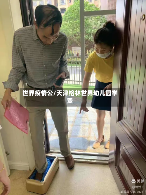 世界疫情公/天津格林世界幼儿园学费-第3张图片