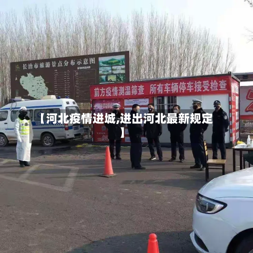 【河北疫情进城,进出河北最新规定】-第3张图片