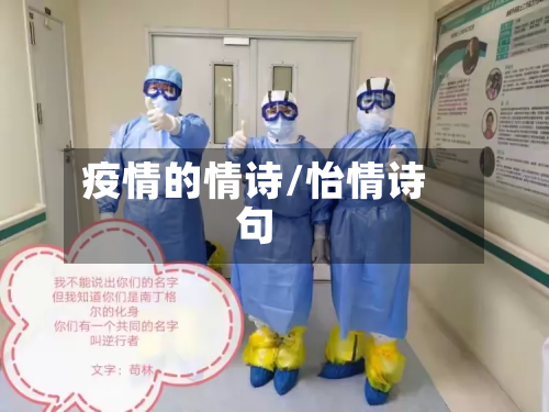 疫情的情诗/怡情诗句