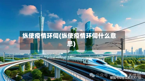 纵使疫情环伺(纵使疫情环伺什么意思)-第2张图片