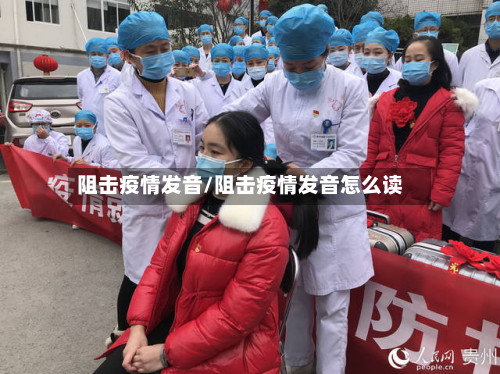 阻击疫情发音/阻击疫情发音怎么读-第2张图片