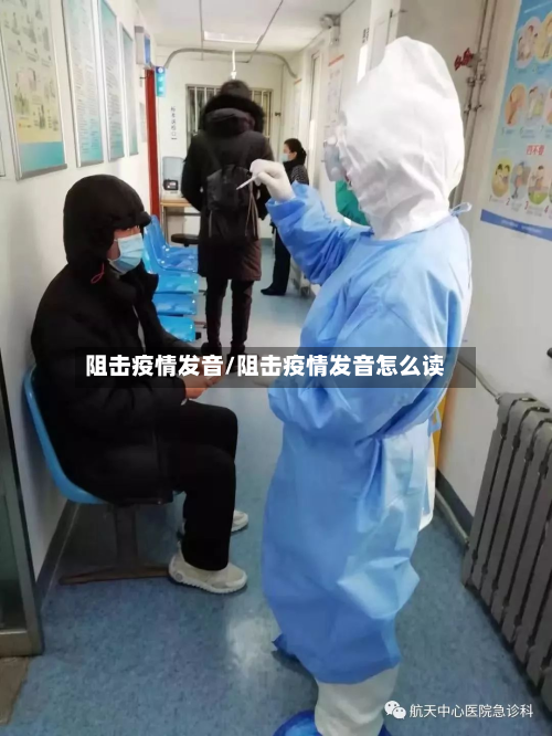 阻击疫情发音/阻击疫情发音怎么读-第3张图片