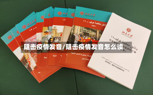 阻击疫情发音/阻击疫情发音怎么读