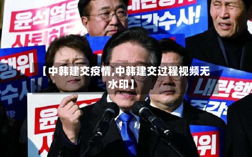 【中韩建交疫情,中韩建交过程视频无水印】-第2张图片