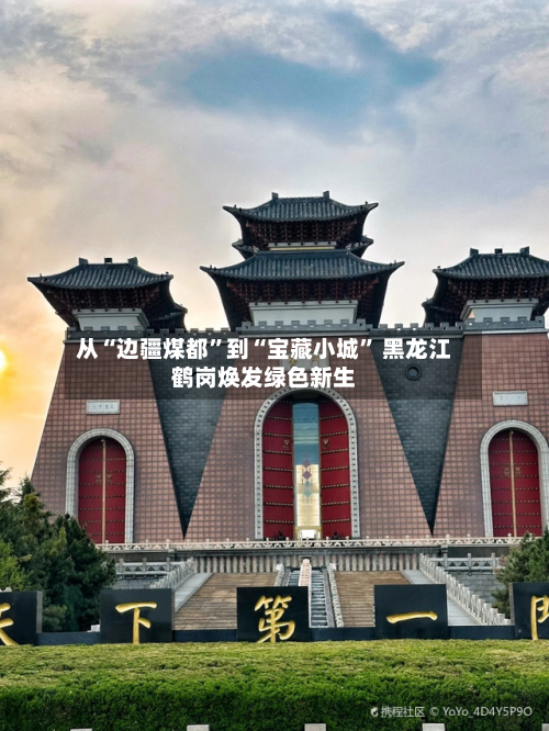 从“边疆煤都”到“宝藏小城” 黑龙江鹤岗焕发绿色新生-第3张图片