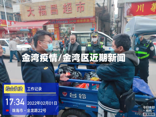 金湾疫情/金湾区近期新闻