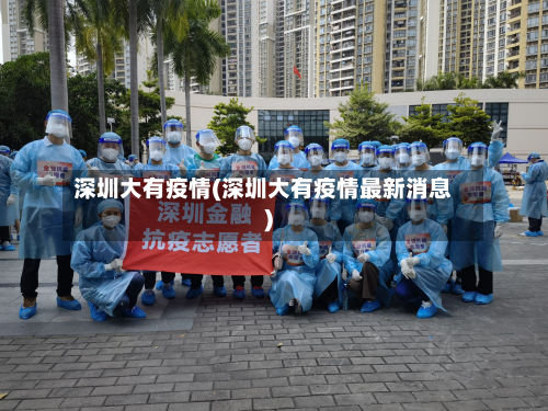 深圳大有疫情(深圳大有疫情最新消息)-第2张图片