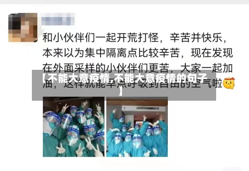 【不能大意疫情,不能大意疫情的句子】-第2张图片