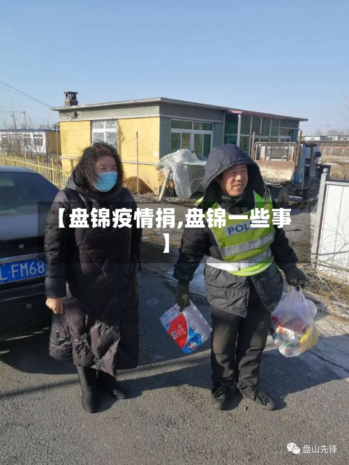 【盘锦疫情捐,盘锦一些事】