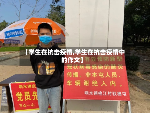 【学生在抗击疫情,学生在抗击疫情中的作文】-第2张图片