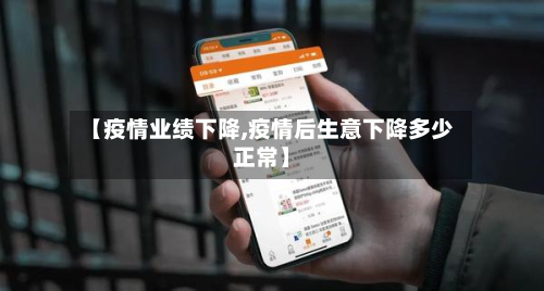 【疫情业绩下降,疫情后生意下降多少正常】