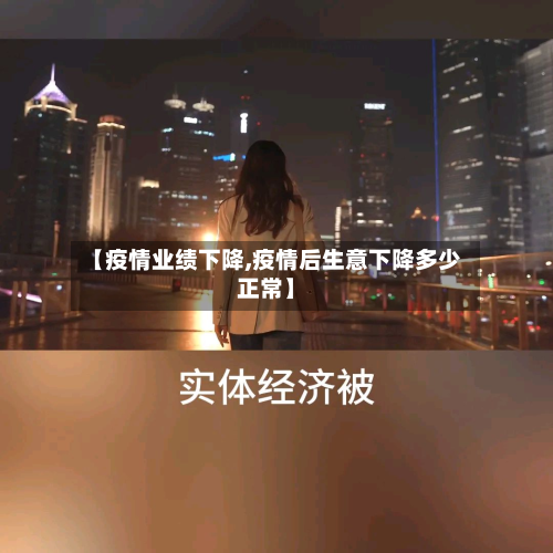 【疫情业绩下降,疫情后生意下降多少正常】-第3张图片