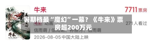 暑期档最“魔幻”一幕？《牛来》票房超200万元-第2张图片