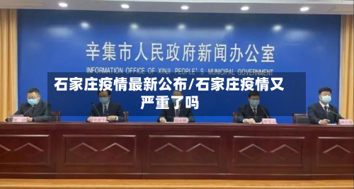 石家庄疫情最新公布/石家庄疫情又严重了吗