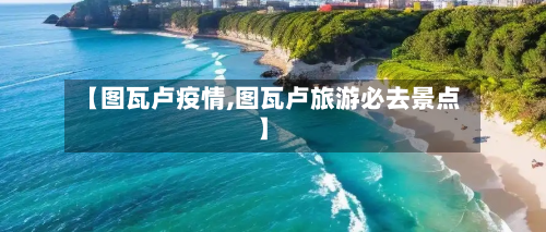 【图瓦卢疫情,图瓦卢旅游必去景点】-第2张图片