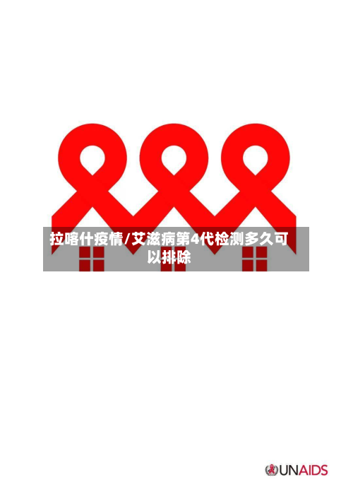 拉喀什疫情/艾滋病第4代检测多久可以排除-第3张图片