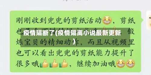 疫情隔断了(疫情隔离小说最新更新)-第2张图片