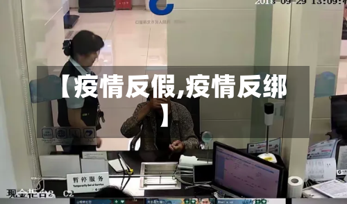 【疫情反假,疫情反绑】
