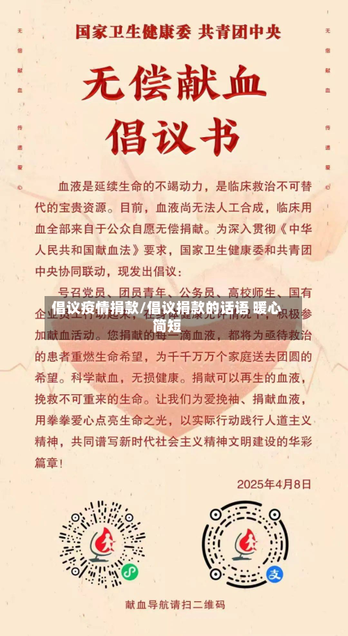 倡议疫情捐款/倡议捐款的话语 暖心简短