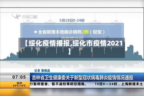 【绥化疫情播报,绥化市疫情2021】-第3张图片