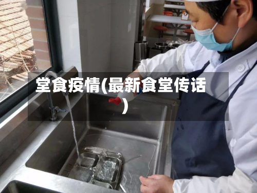 堂食疫情(最新食堂传话)
