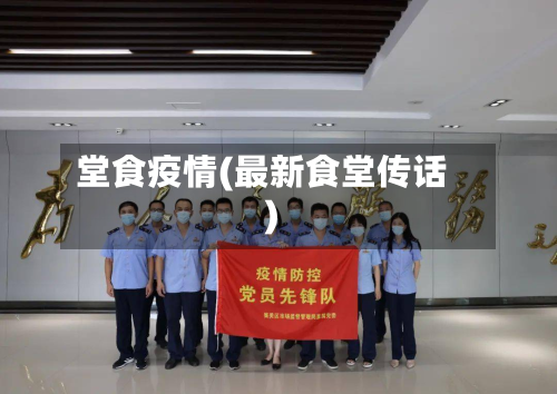 堂食疫情(最新食堂传话)-第2张图片