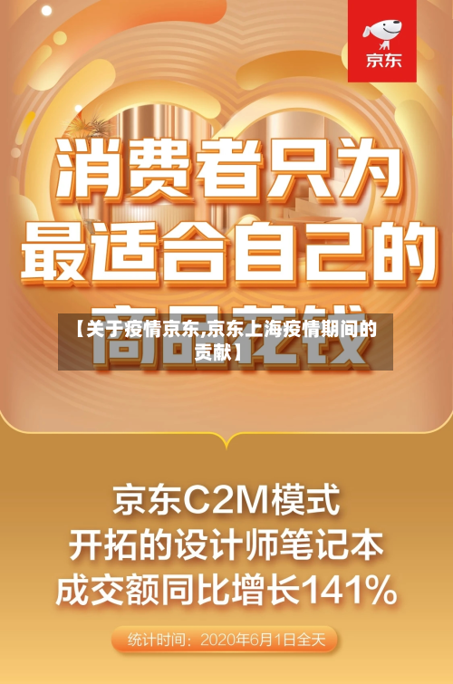 【关于疫情京东,京东上海疫情期间的贡献】