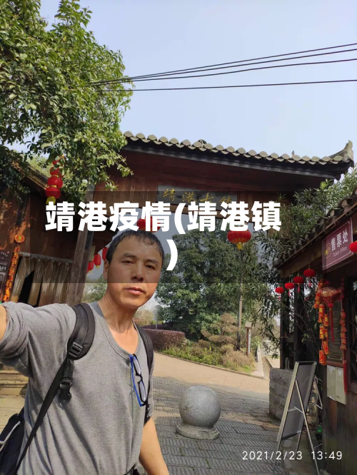 靖港疫情(靖港镇)