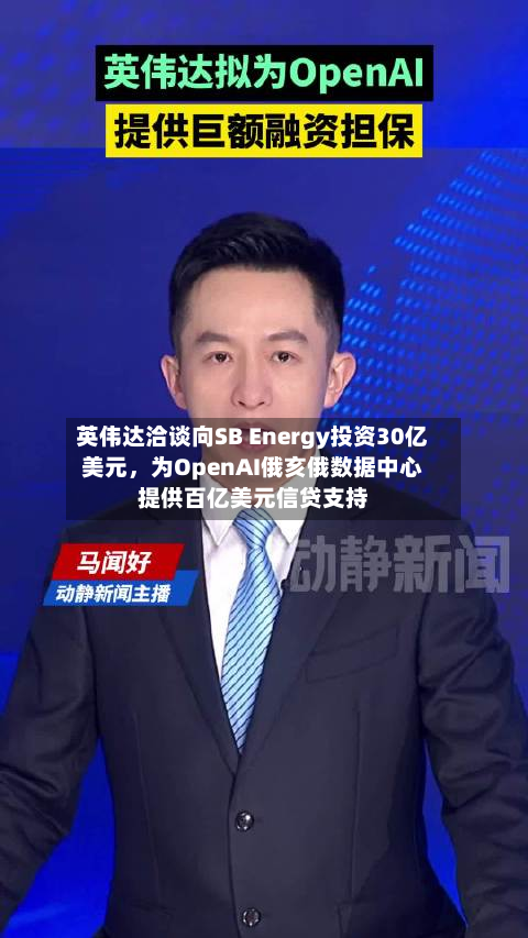 英伟达洽谈向SB Energy投资30亿美元，为OpenAI俄亥俄数据中心提供百亿美元信贷支持-第2张图片