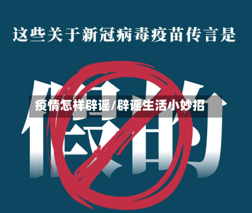 疫情怎样辟谣/辟谣生活小妙招