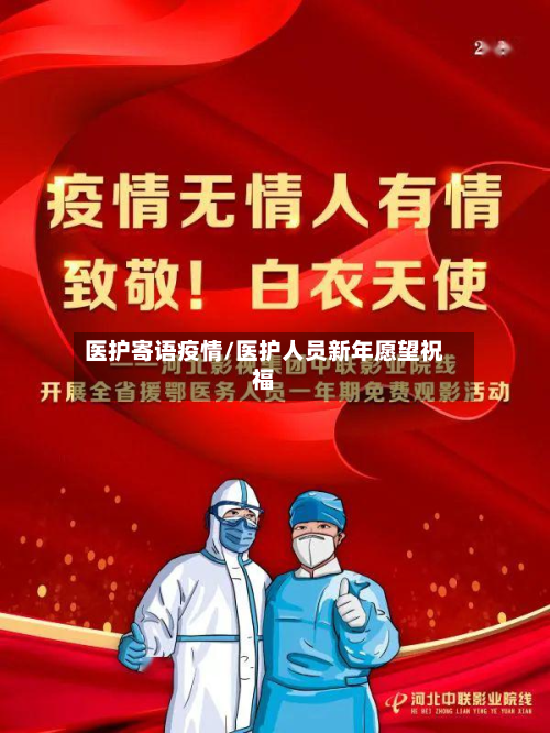 医护寄语疫情/医护人员新年愿望祝福