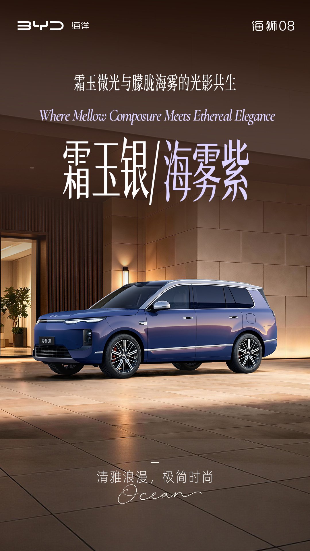 定位海洋旗舰 SUV，比亚迪公布海狮 08 多款高定车色