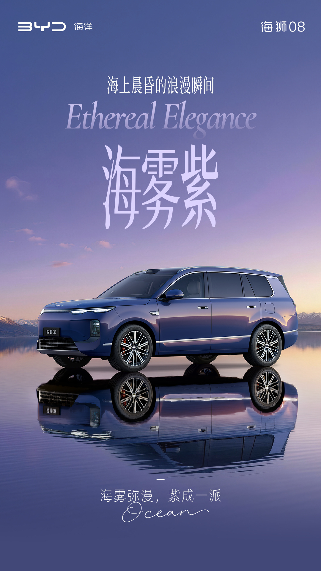 定位海洋旗舰 SUV，比亚迪公布海狮 08 多款高定车色
