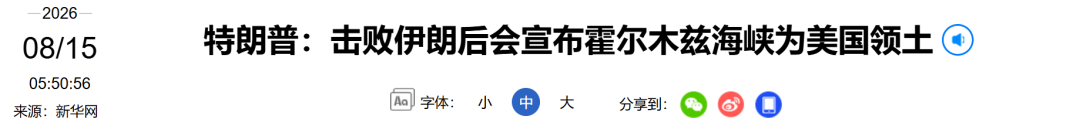 特朗普：“很快会宣布霍尔木兹海峡为美国领土”